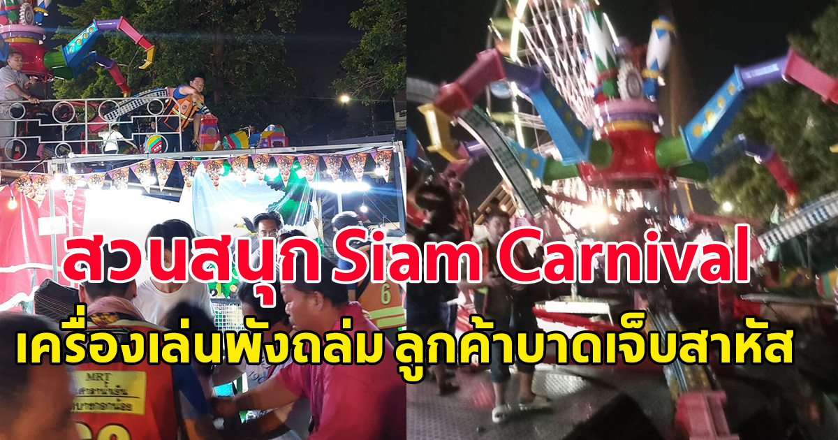 สวนสนุก Siam Carnival สะพานพระราม 8 เครื่องเล่นพังถล่ม ลูกค้าบาดเจ็บสาหัส