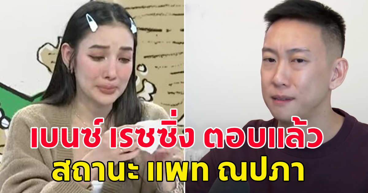 เบนซ์ เรซซิ่ง ตอบแล้ว สถานะ แพท ณปภา
