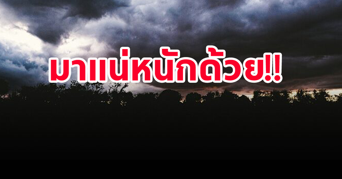 กรมอุตุฯ เตือน 48 จังหวัด ยังหนัก ฝนถล่ม ระวังน้ำท่วมฉับพลัน