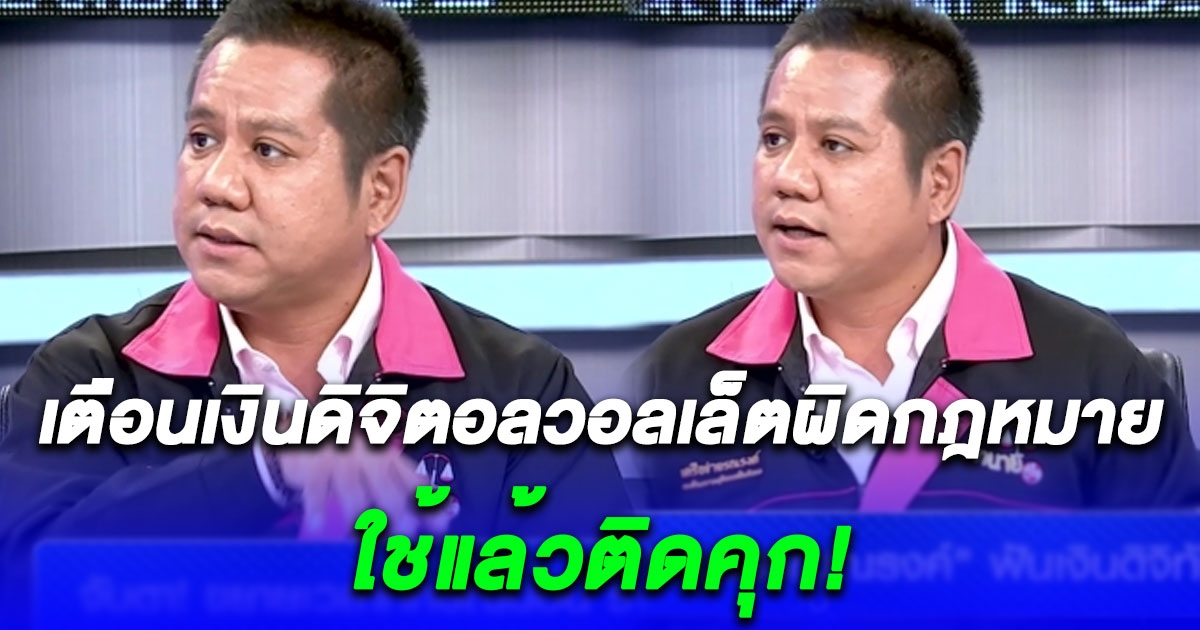 เอาแล้วไง ทนายรณณรงค์ เตือนเงินดิจิตอลวอลเล็ตผิดกฎหมาย ใช้แล้วติดคุก