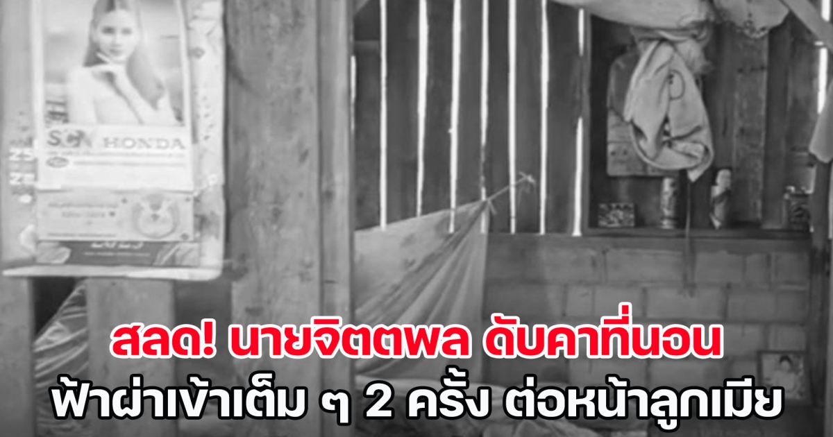 สลด! นายจิตตพล ดับคาที่นอน ฟ้าผ่าเข้าเต็ม ๆ 2 ครั้ง ต่อหน้าลูกเมีย