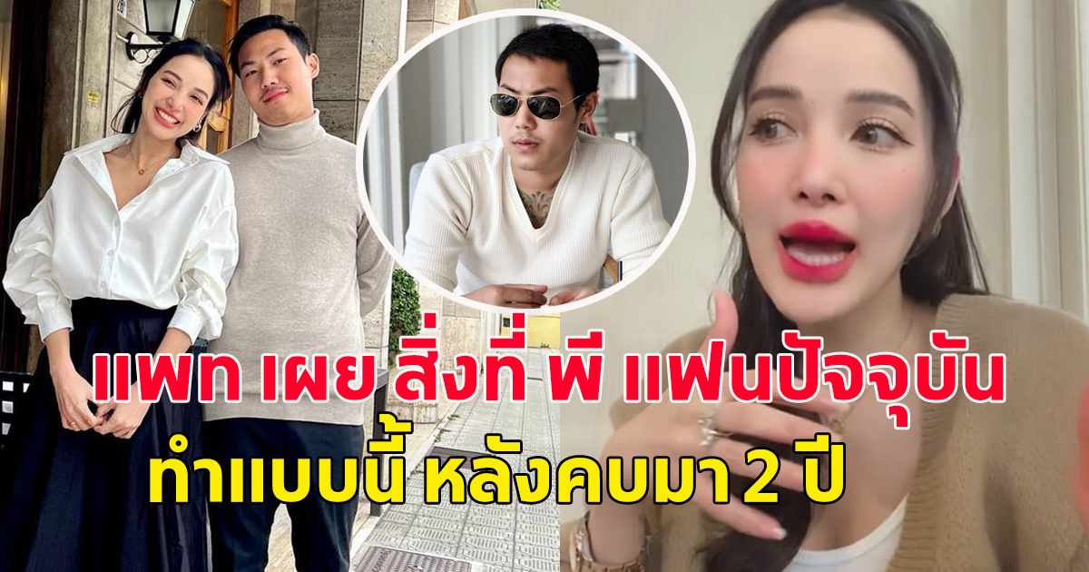 แพท ณปภา พูดถึง พี แฟนคนปัจจุบัน หลังคบ 2 ปี