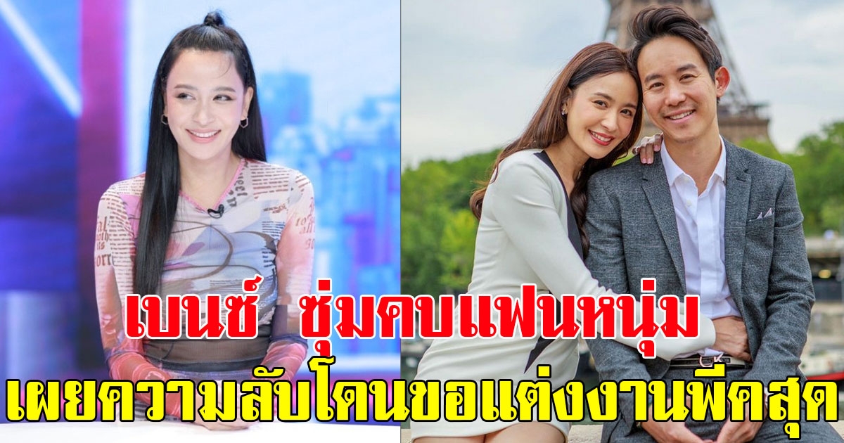 เบนซ์ ปุณยาพร ซุ่มคบแฟนหนุ่ม แก๊ป วิทนาถ เผยความลับ โดนขอแต่งงานพีคสุด