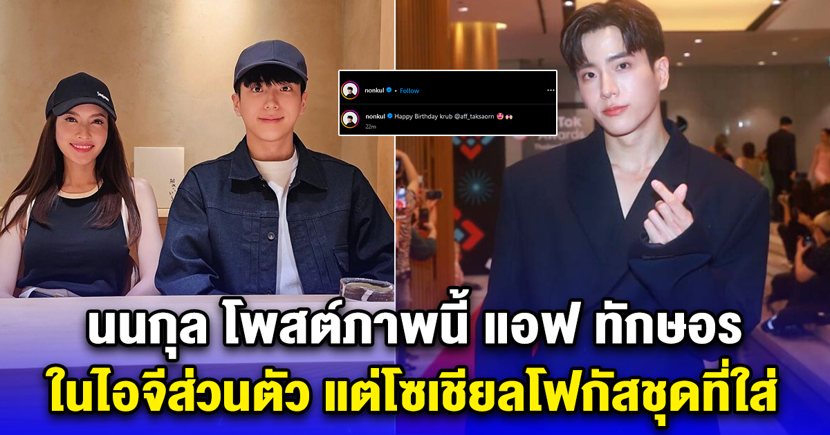 ชัดเจนซะแล้ว นนกุล โพสต์ภาพนี้ แอฟ ทักษอร ในไอจีส่วนตัว แต่โซเชียลโฟกัสชุดที่ใส่