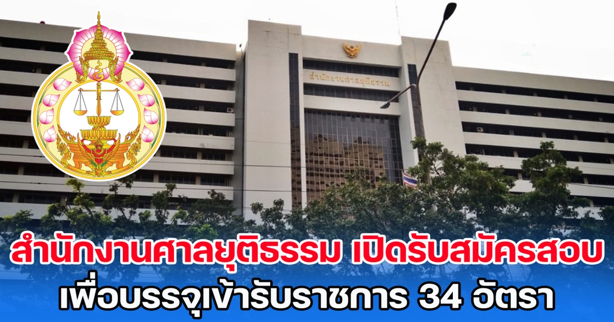 เช็กคุณสมบัติ! สำนักงานศาลยุติธรรม เปิดรับสมัครสอบ เพื่อบรรจุเข้ารับราชการ 34 อัตรา