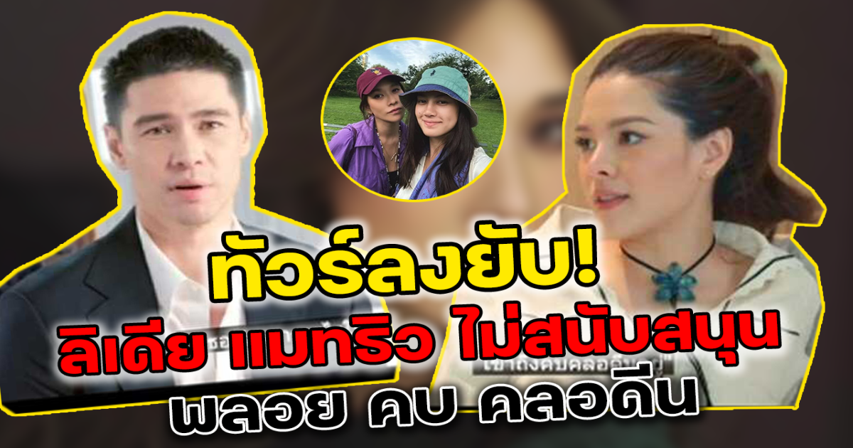 ทัวร์ลงยับ แมทธิว ลิเดีย วิจารณ์ พลอย คบ คลอดีน กลางรายการ