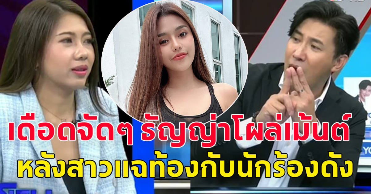 ธัญญ่า อาร์สยามโผล่คอมเม้นต์กลางรายการโหนกระแส หลังสาวออกมาแฉท้องกับนักร้องโลก 4 ใบ ไม่รับผิดชอบ แถมให้ไปเอาเด็กออก