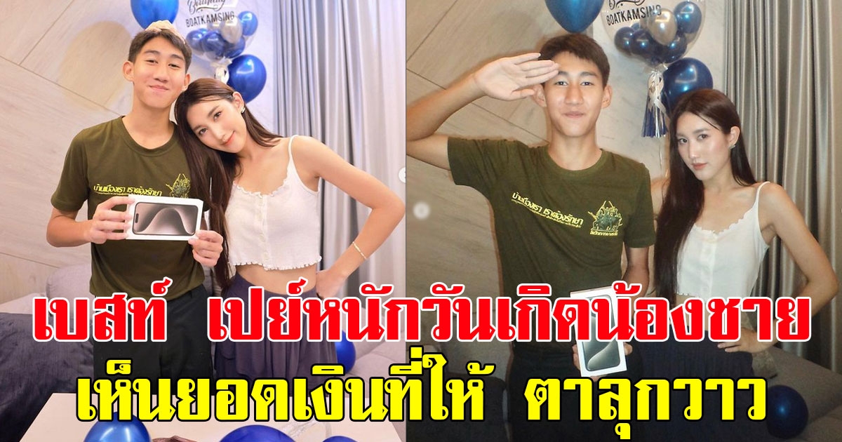 พี่สาวในฝันสุดๆ เบสท์ คำสิงห์ เปย์หนักวันเกิดน้องชาย เห็นยอดเงินที่ให้ ตาลุกวาว