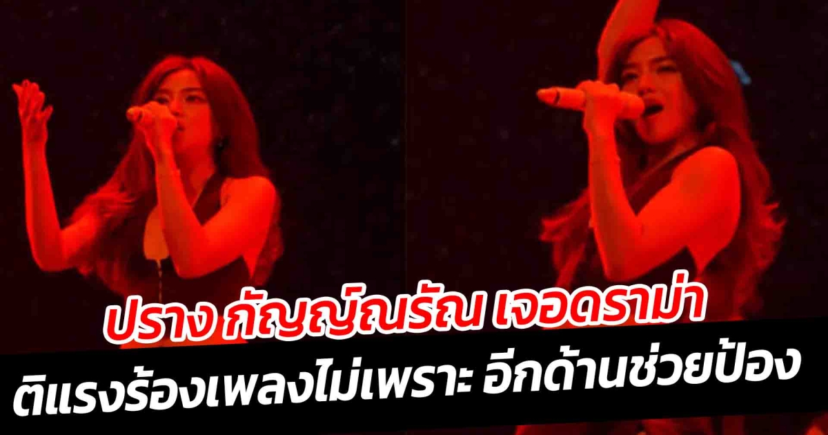 ปราง กัญญ์ณรัณ เจอดราม่า ! ชาวเน็ตติงแรงร้องเพลงไม่เพราะ อีกด้านช่วยป้อง