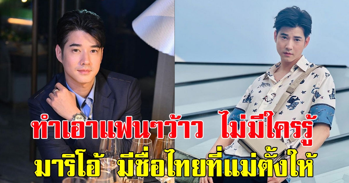 ทำเอาแฟนๆว้าว มาริโอ้ เผยมีชื่อไทยที่แม่ตั้งให้ แต่ไม่มีใครรู้มาก่อน