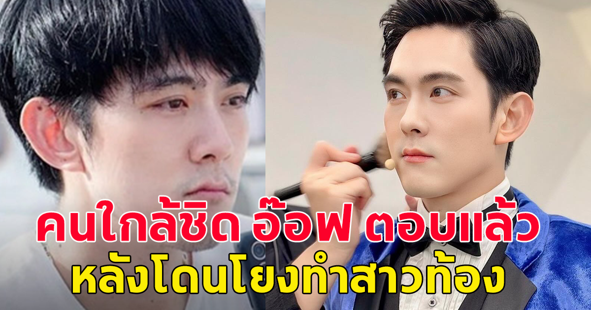 คนใกล้ชิด อ๊อฟ ศุภณัฐ ตอบแล้ว หลังนักร้องหนุ่มถูกโยงทำสาวท้อง ไม่รับผิดชอบ ไล่ไปเอาออก