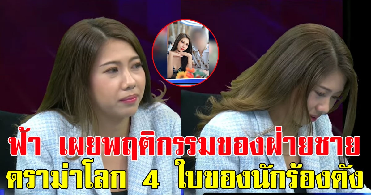 ไม่มีอะไรต้องเสีย ฟ้า เผยพฤติกรรมของฝ่ายชาย หลังมีดราม่าโลก 4 ใบของนักร้องดัง