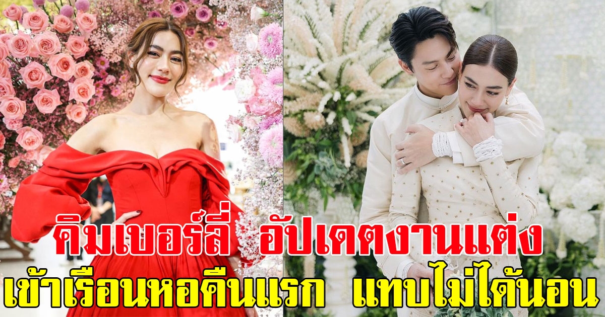 คิมเบอร์ลี่ อัปเดตงานแต่ง พร้อมเผยเข้าเรือนหอคืนแรก แทบไม่ได้นอน