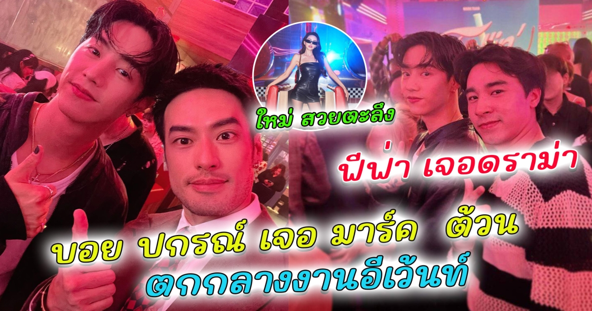 บอย ปกรณ์ เจอ มาร์ค ต้วน Got7 ตกกลางงานอีเว้นท์ สุดปลื้มเป็นกันเองมาก เจอกระทบไหล่ พูดคำเดียวน้ำตาแทบไหล ใหม่ ดาวิกา มาร่วมด้วย สวยฟาด ทำคนตะลึงทั้งงาน แต่งานนี้กลับมาดราม่า เมื่อดาราช่อง 7 ทำแบบนี้กับ มาร์ค ต้วน