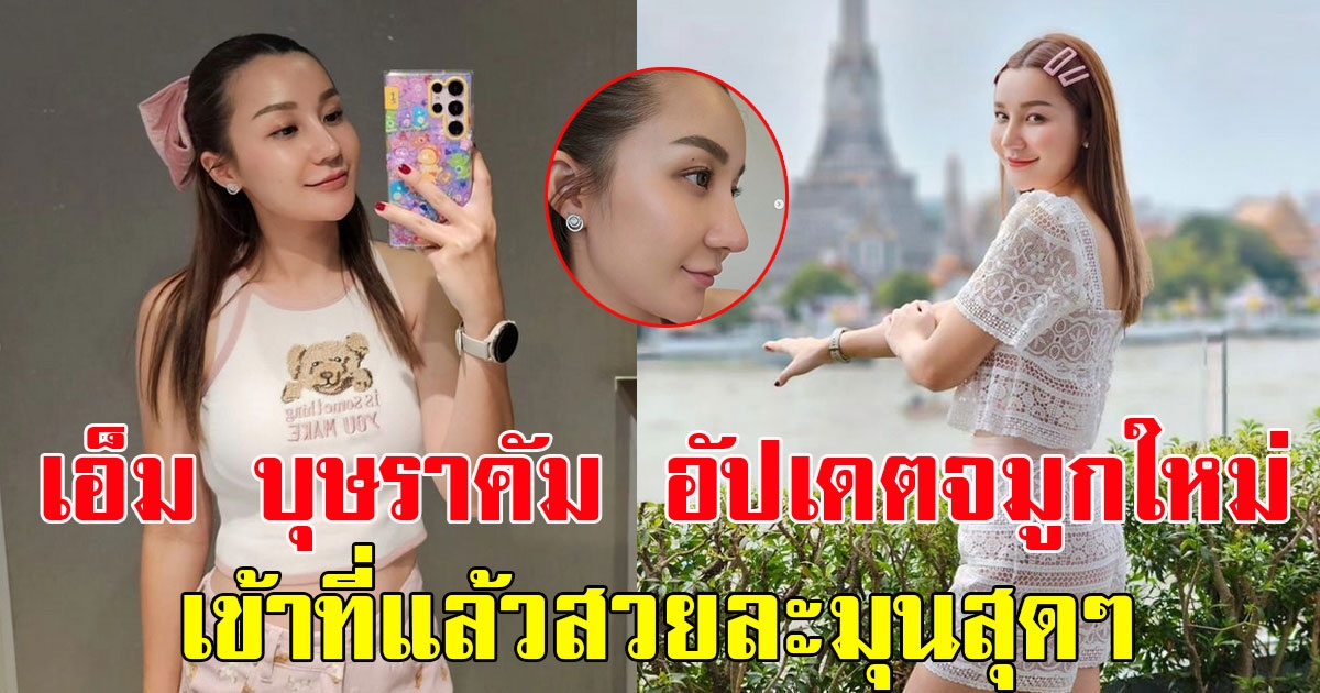 แฟนๆแห่คอมเมนต์เพียบ เอ็ม บุษราคัม อัปเดตจมูกใหม่ เข้าที่แล้วสวยละมุนสุดๆ
