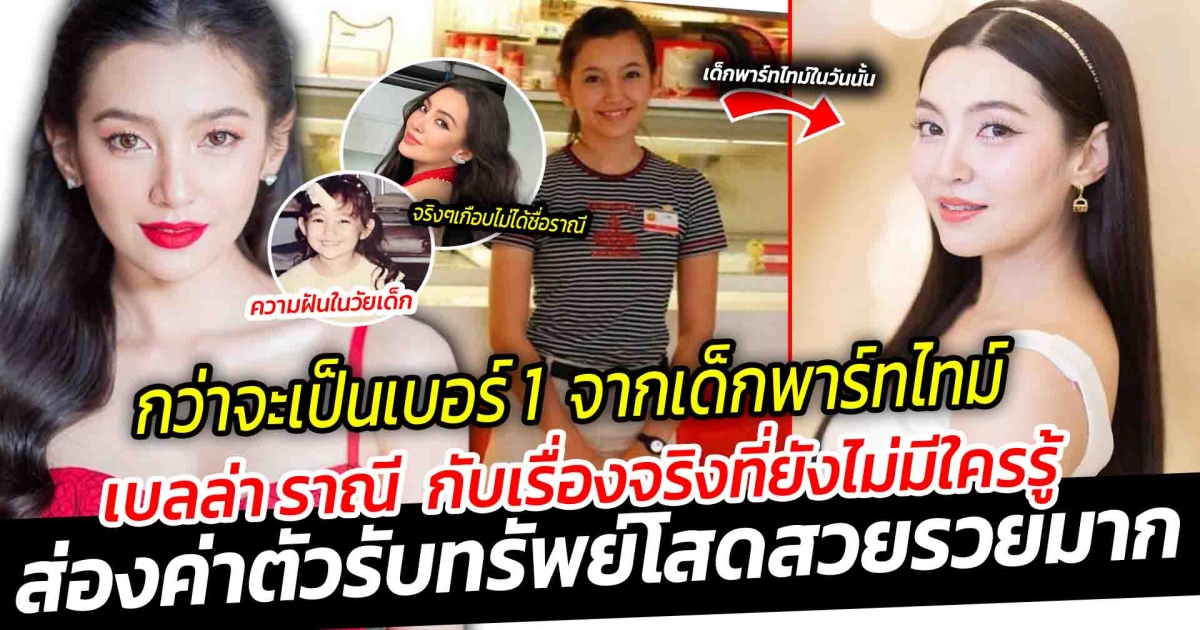 จากเด็กพาร์ทไทม์ขายไอติม สู่นางเอกแถวหน้า กว่าจะเป็นเบอร์ 1 แบบนี้ไม่ใช่ง่ายๆ เบลล่า ราณี หรือ แม่การะเกดละครน้ำดีแห่งปี กับเรื่องจริงที่ยังไม่มีใครรู้ พร้อมค่าตัว รับทรัพย์อู้ฟู้โสดสวยและรวยมาก