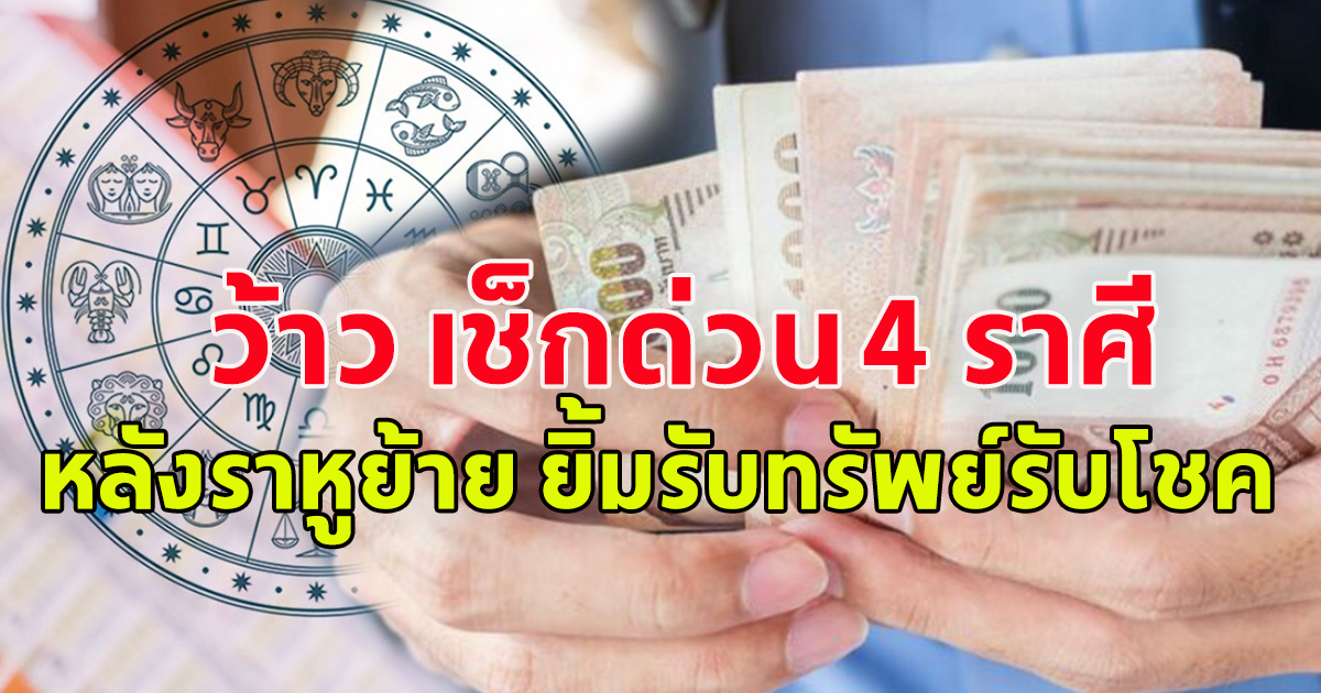 เช็กด่วนเลย 4 ราศี หลังราหูย้าย ยิ้มรับทรัพย์รับโชค