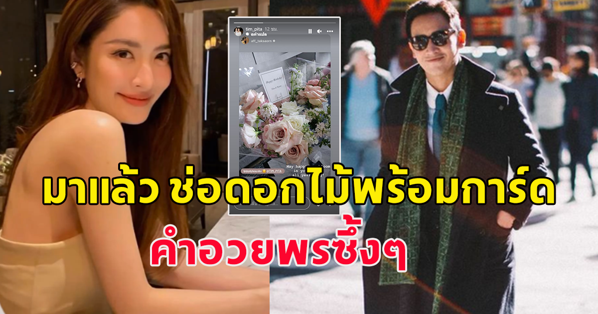 ด้อมกรี๊ดกันสนั่น พิธา ส่งดอกไม้อวยพรวันเกิด แอฟ ทักษอร