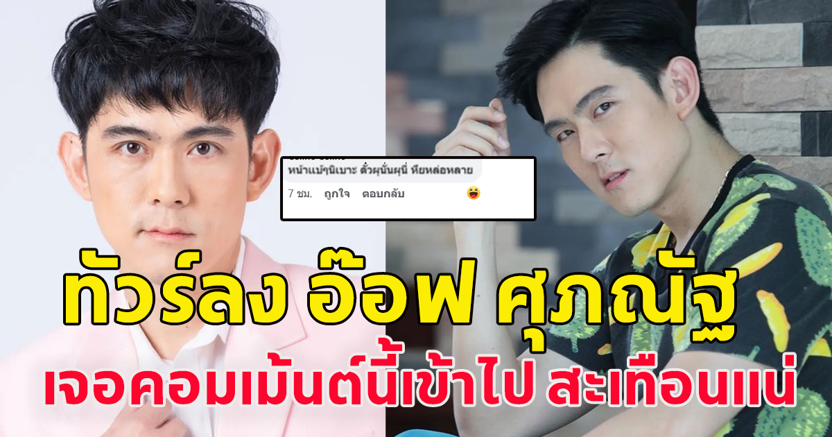 ทัวร์ลง อ๊อฟ ศุภณัฐ หลังถูกโยงทำสาวท้อง ไม่รับ