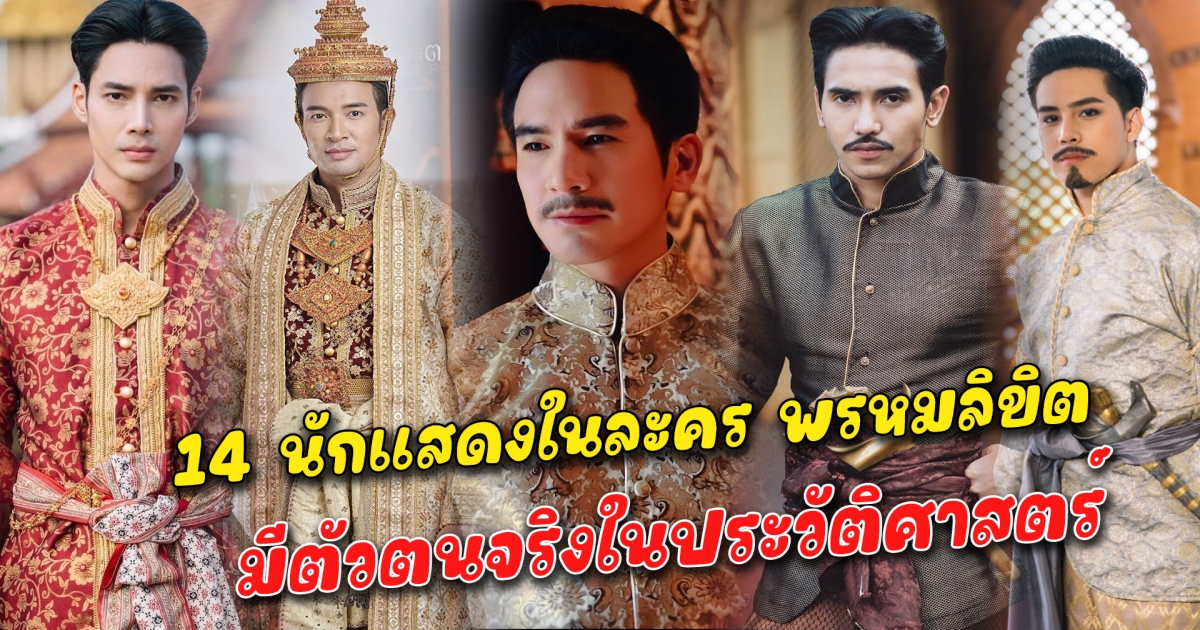 มีตัวตนจริง 14 นักแสดงในละคร พรหมลิขิต จากละครชุด บุพเพสันนิวาส บทบาทที่ได้รับ มีตัวตนจริงในประวัติศาสตร์ แต่ละคนสวมบทบาทได้ดีมาก