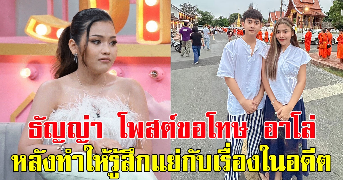 ให้เกียรติแฟน ธัญญ่า อาร์สยาม โพสต์ขอโทษ อาโล่ หลังทำให้รู้สึกแย่กับเรื่องในอดีต