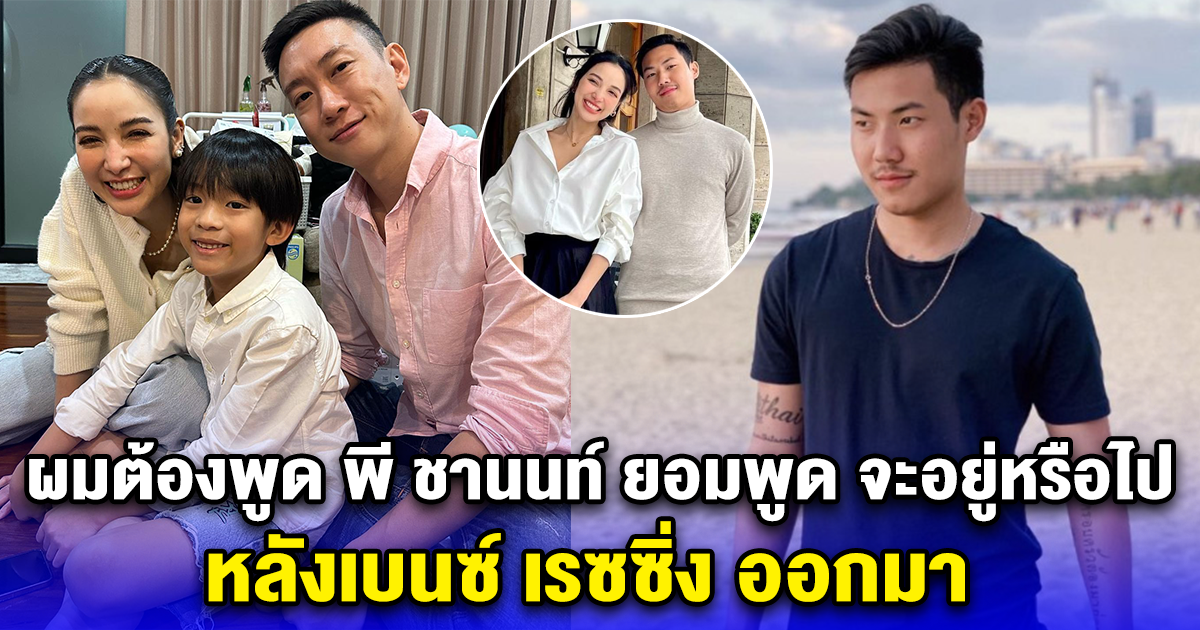 ผมต้องพูด พี ชานนท์ ยอมพูดครั้งแรก จะอยู่หรือไป หลังเบนซ์ เรซซิ่ง ออกมา