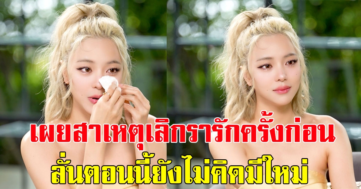 นิวเคลียร์ เผยสาเหตุแท้จริง การเลิกรารักครั้งก่อน ลั่นตอนนี้ยังไม่คิดมีใหม่