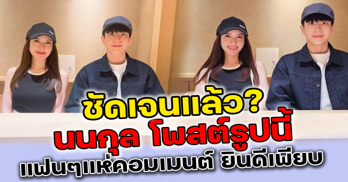 นนกุล ลงรูป เบิร์ดเดย์วันเกิด แอฟ แฟนๆคอมเมนต์สนั่นความสัมพันธ์ชัดเจนแล้ว