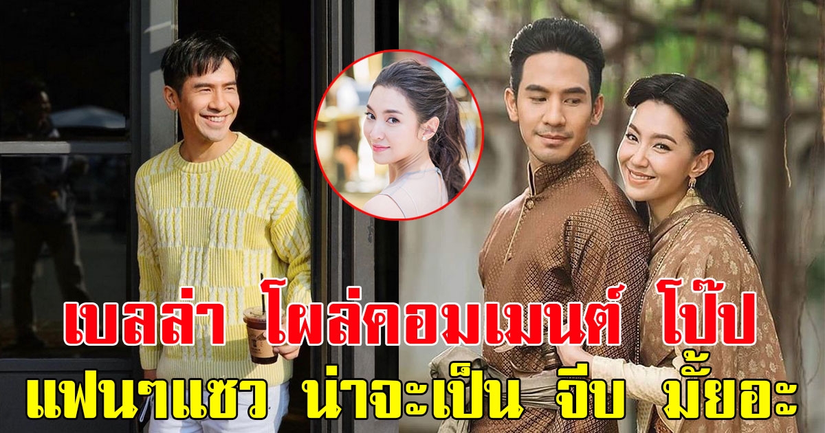 เบลล่า โผล่คอมเมนต์ โป๊ป แฟนๆแห่แซว น่าจะเป็น จีบ มั้ยอะ
