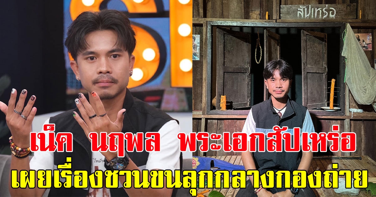 เน็ค นฤพล พระเอกสัปเหร่อ เผยเรื่องชวนขนหัวลุกกลางกองถ่าย