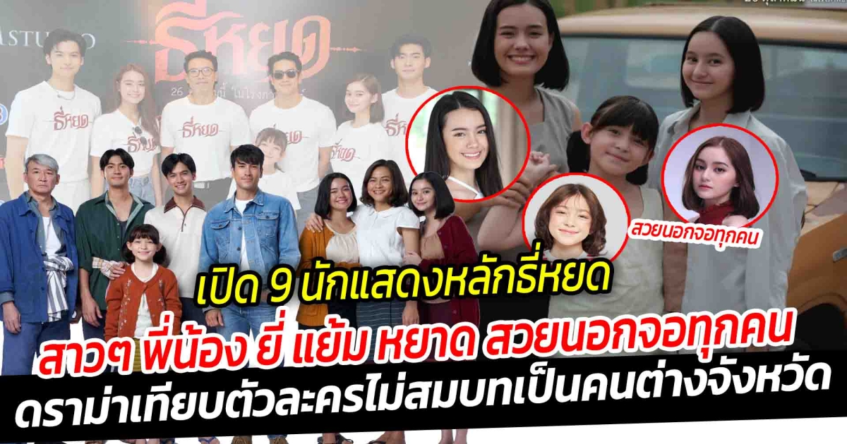 เปิด 9 นักแสดงหลักธี่หยด สาว ๆ พี่น้อง ยี่ แย้ม หยาด สวยนอกจอทุกคน แม้ดราม่าเทียบ ตัวละครไม่สมบทเป็นคนต่างจังหวัด โดนสวนกลับแล้วคนต่างจังหวัดต้องหน้ายังไง