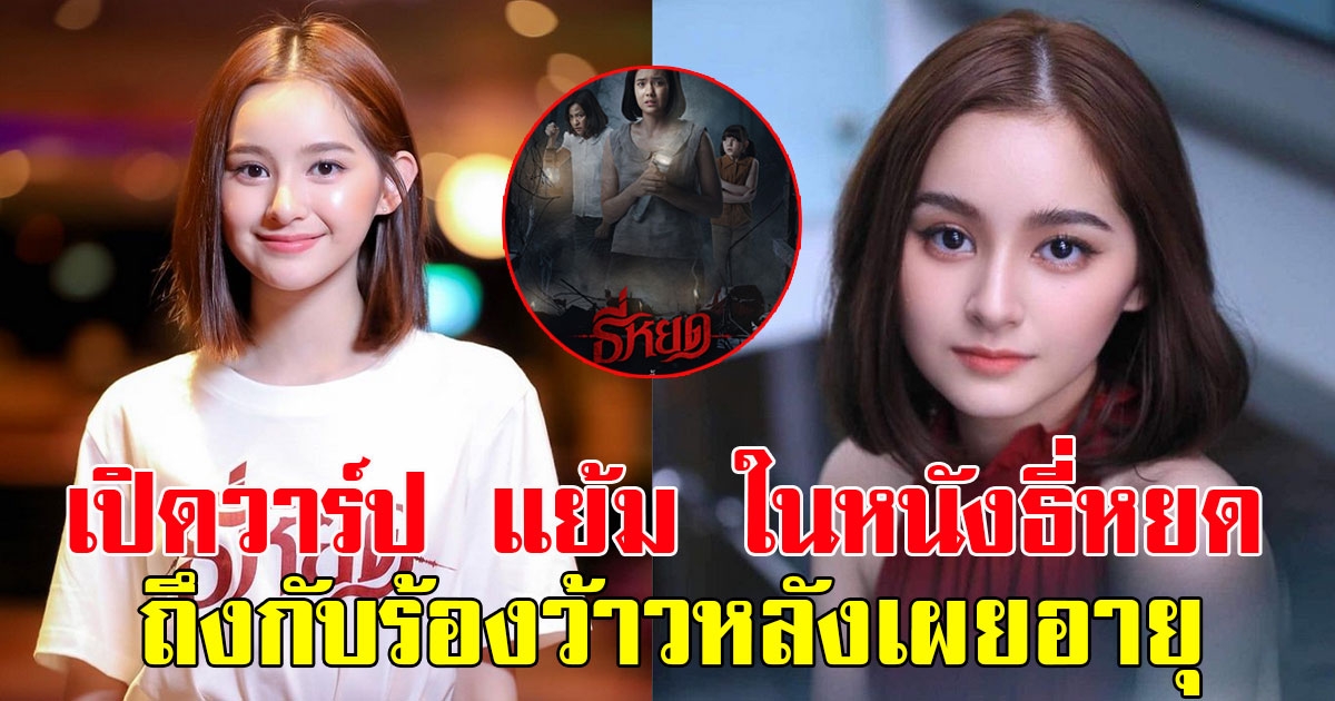 เปิดวาร์ป มิ้ม รัตนวดี รับบท แย้ม ในภาพยนตร์ธี่หยด ถึงกับร้องว้าวหลังเผยอายุ