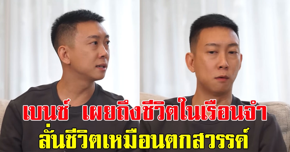 เบนซ์ เรซซิ่ง เผยถึงชีวิตในเรือนจำ ลั่นชีวิตเหมือนตกสวรรค์