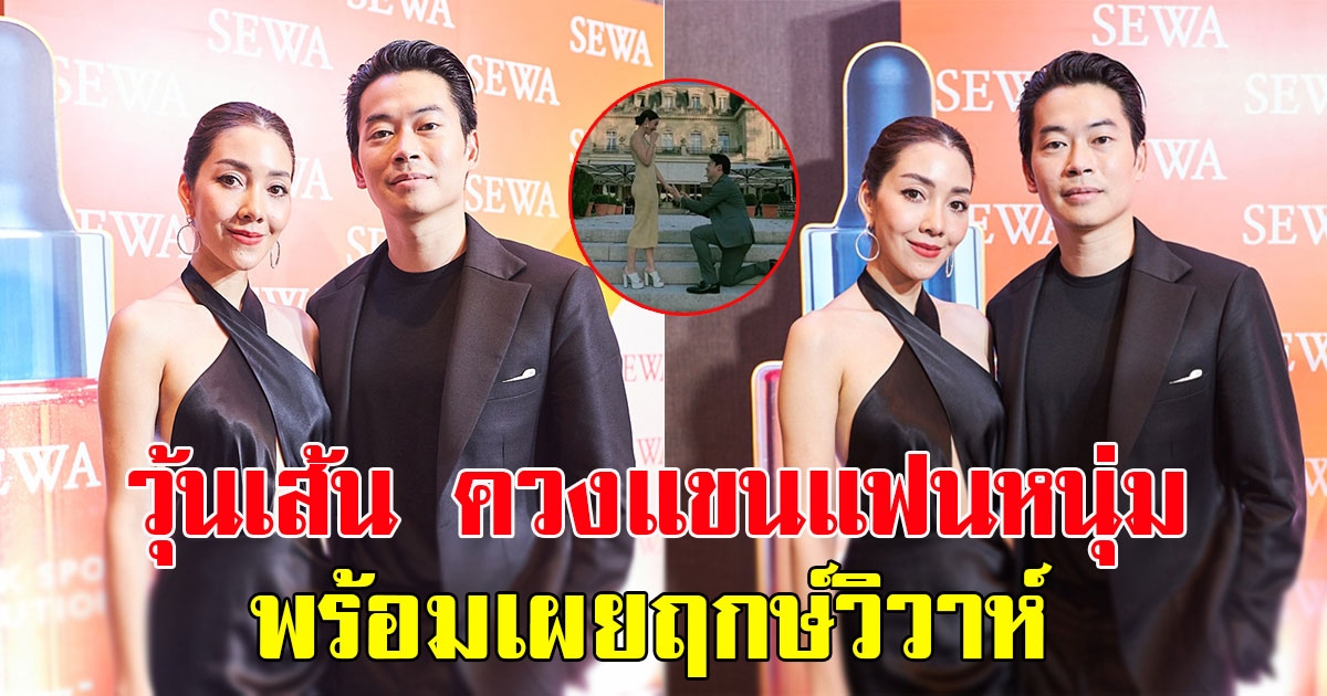 วุ้นเส้น ควงแขนแฟนหนุ่ม เล่าโมเมนต์เซอร์ไพรส์ขอแต่งงาน พร้อมเผยฤกษ์วิวาห์