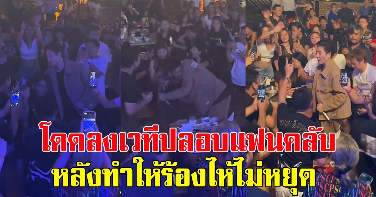 บอย พีซเมกเกอร์ โดดลงเวทีปลอบแฟนคลับ หลังทำให้ร้องไห้ไม่หยุด