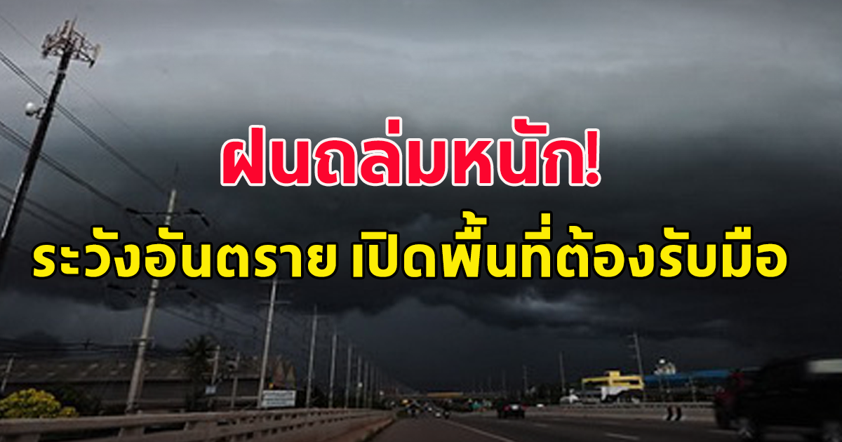 ตกแล้ว ตกต่อ ตกอยู่ กรมอุตุฯ เตือนประชาชน ฝนถล่มหนัก ระวังอันตราย เปิดพื้นที่ต้องรับมือ