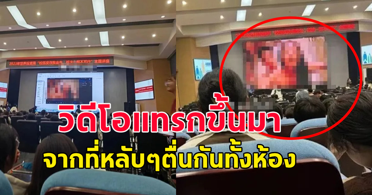 นักศึกษากำลังนั่งฟังบรรยายผ่านจอ โปรเจคเตอร์ อยู่ๆมีวิดีโอแทรกขึ้นมา จากที่หลับๆตื่นกันทั้งห้อง