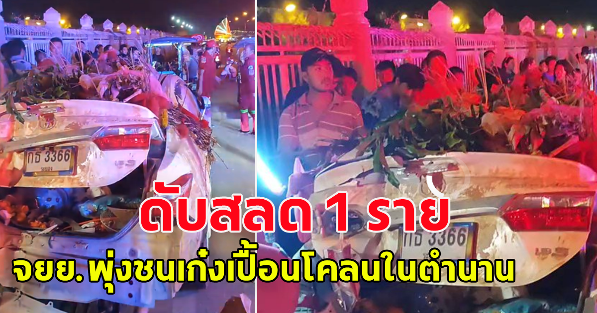มอเตอร์ไซค์พุ่งเสย รถเก๋งเปื้อนโคลนในตำนาน เสียชีวิต