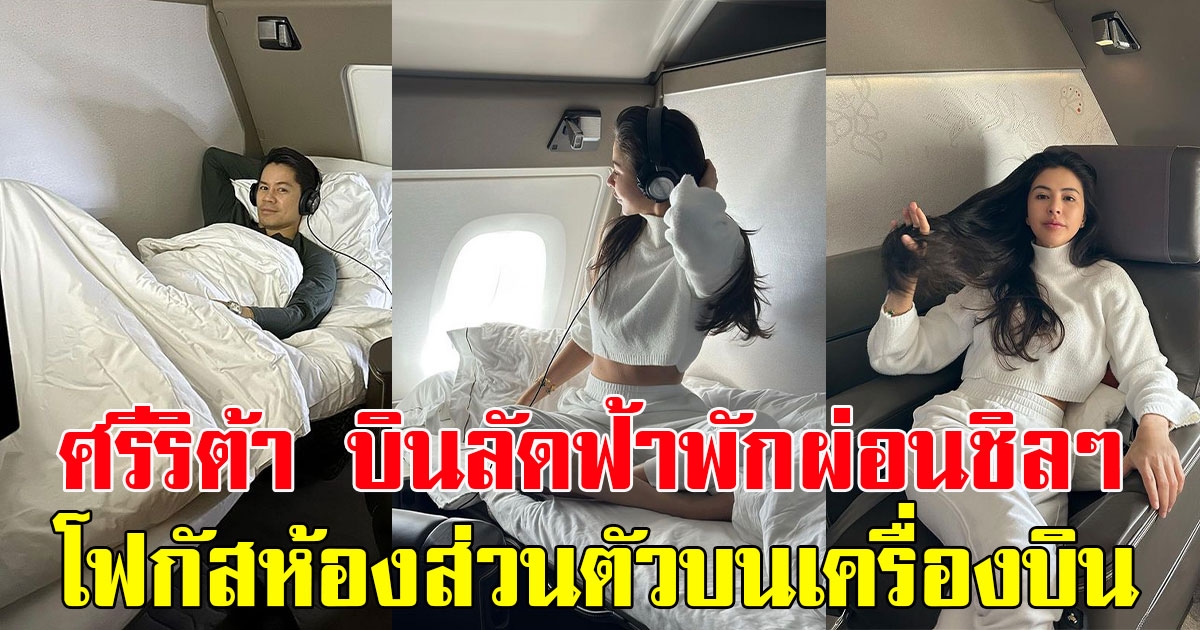 ปังไม่ไหว ศรีริต้า บินลัดฟ้าพักผ่อนชิลๆ แฟนๆดันโฟกัสห้องส่วนตัวบนเครื่องบิน หรูหราสุดๆ