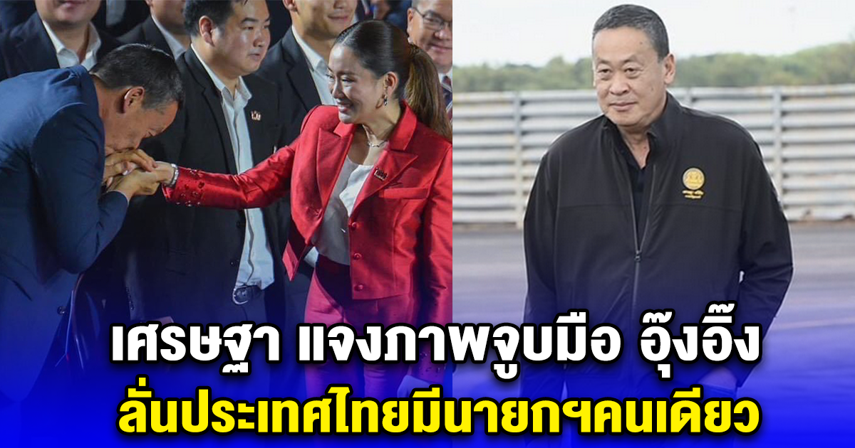 เศรษฐา แจงภาพจูบมือ อุ๊งอิ๊ง ลั่นประเทศไทยมีนายกฯคนเดียว