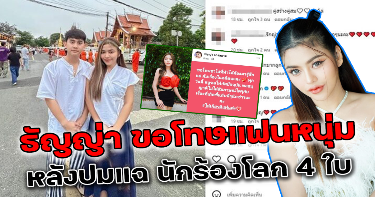 ธัญญา เคลื่อนไหว ขอโทษ อาโล่ หลังถูกพาดพิงปมแฉนักร้องโลก 4 ใบ