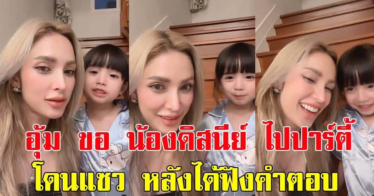 อุ้ม ลักขณา ขออนุญาต น้องดิสนีย์ ไปปาร์ตี้ ทำเอาแฟนๆแซว หลังได้ฟังคำตอบ