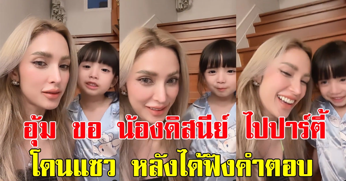 อุ้ม ลักขณา ขออนุญาต น้องดิสนีย์ ไปปาร์ตี้ ทำเอาแฟนๆแซว หลังได้ฟังคำตอบ