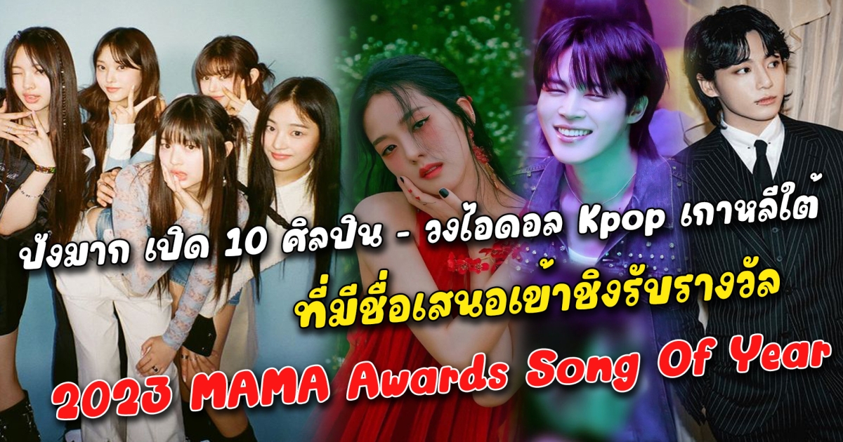 ปังมาก เปิด 10 ศิลปิน - วงไอดอล Kpop เกาหลีใต้ ที่มีชื่อเสนอเข้าชิงรับรางวัล 2023 MAMA Awards Song Of Year