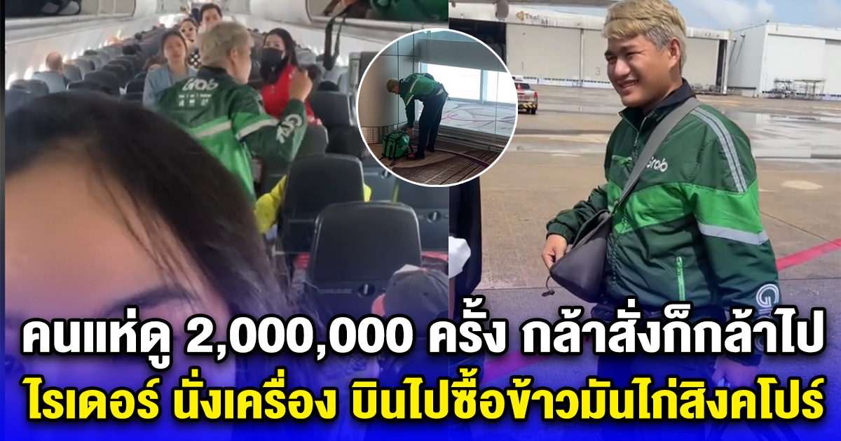 คนแห่ดู 2,000,000 ครั้ง กล้าสั่งก็กล้าไป ไรเดอร์ นั่งเครื่องข้ามประเทศ บินไปซื้อข้าวมันไก่สิงคโปร์