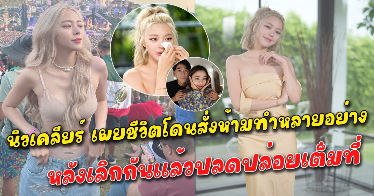 นิวเคลียร์ เผยชีวิตตอนมีสามี โดนสั่งห้ามทำหลายอย่าง หลังเลิกกันแล้วปลดปล่อยเต็มที่