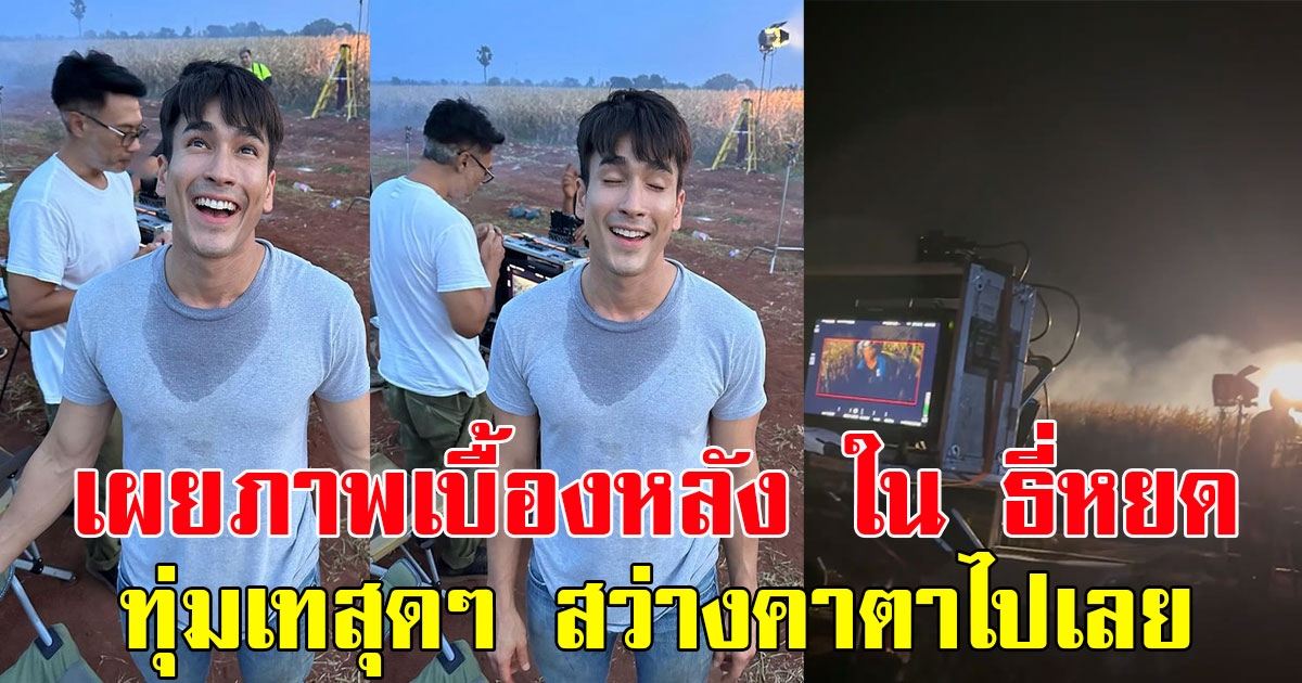 ณเดชน์ เผยภาพเบื้องหลัง ใน ธี่หยด ทุ่มเทสุดๆ สว่างคาตาไปเลย