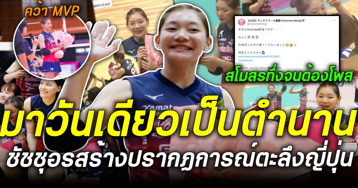 คุ้มค่าตัวทุกด้าน ชัชชุอรตบแหลก คว้า MVP มาครอง พร้อมทั้งสร้างปรากฎการณ์บางอย่างที่สโมสรเองอึ้งถึงกับต้องโพสทวิต ?