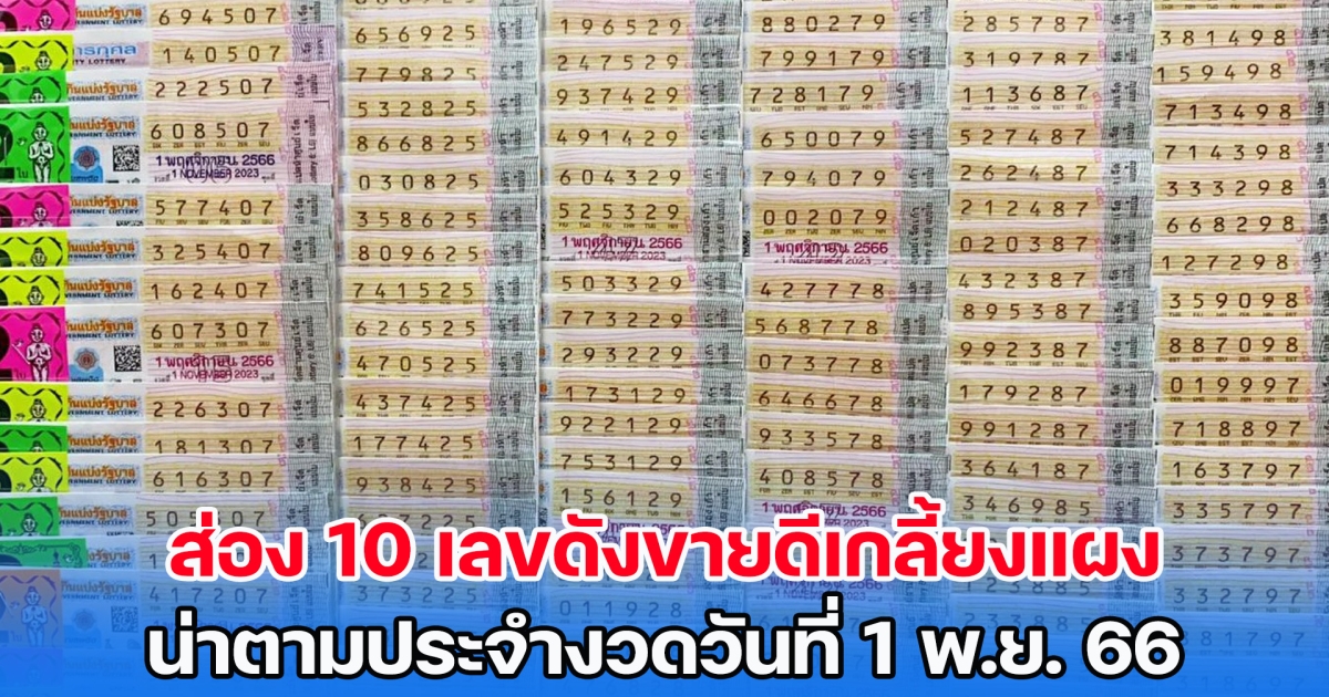 ส่อง 10 เลขดังขายดีเกลี้ยงแผง น่าตามประจำงวดวันที่ 1 พ.ย. 66