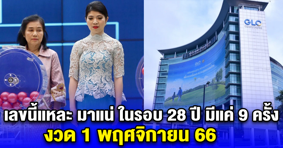 เลขนี้แหละ มาแน่ ในรอบ 28 ปี มีแค่ 9 ครั้ง งวด 1 พฤศจิกายน 66